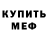 МЕФ кристаллы VoWa ShoW